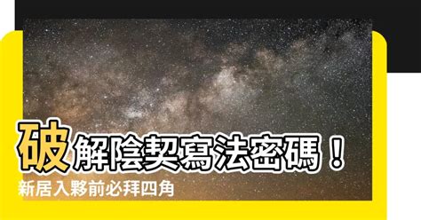 地契陰契填寫|【陰契寫法】破解陰契寫法密碼！新居入夥前必拜四角。